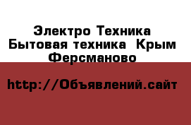 Электро-Техника Бытовая техника. Крым,Ферсманово